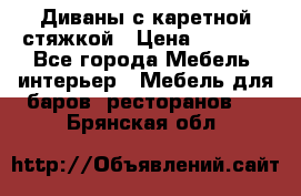 Диваны с каретной стяжкой › Цена ­ 8 500 - Все города Мебель, интерьер » Мебель для баров, ресторанов   . Брянская обл.
